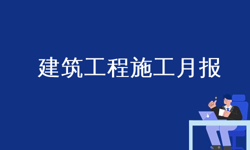 建筑工程施工月报