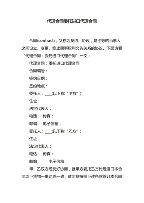 代理合同委托进口代理合同