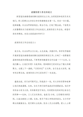 疫情防控工作总结范文