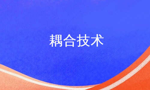 耦合技术