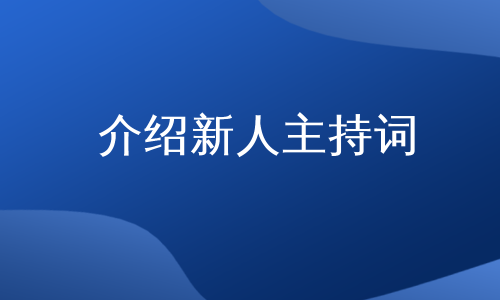 介绍新人主持词