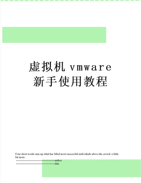 虚拟机vmware新手使用教程