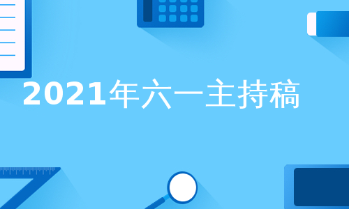 2021年六一主持稿