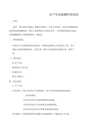 生产车间薪酬管理制度