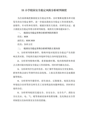 校园安全稳定形势分析研判制度