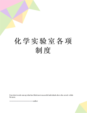 化学实验室各项制度
