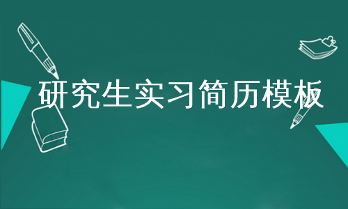 研究生实习简历模板