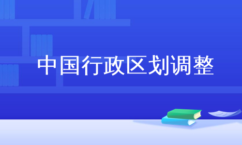 中国行政区划调整