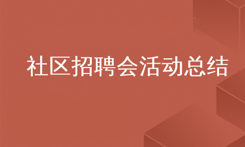 社区招聘会活动总结