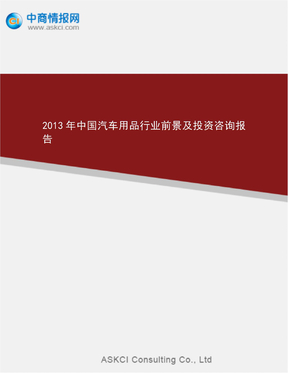2013年中国汽车用品行业前景及投资咨询报告