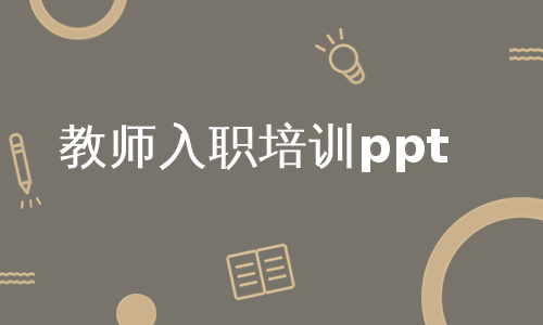 教师入职培训ppt