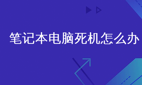 笔记本电脑死机怎么办