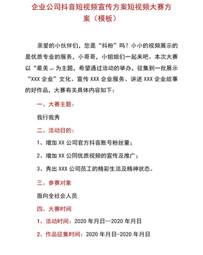 企业公司抖音短视频宣传方案短视频大赛方案(模板)