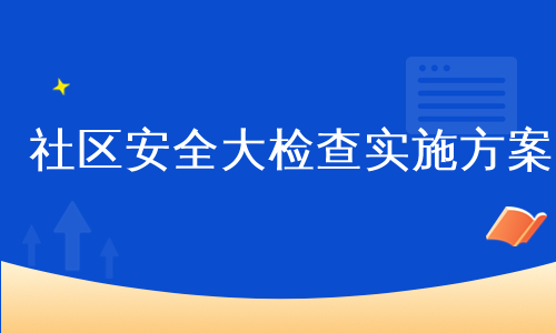 社区安全大检查实施方案