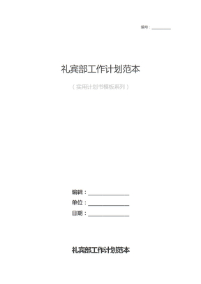 礼宾部工作计划范本