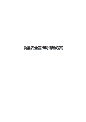 食品安全宣传周活动方案