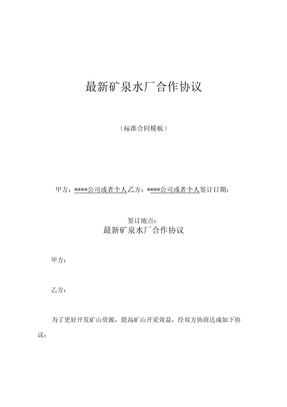 最新矿泉水厂合作协议