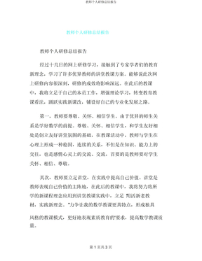 教师个人研修总结报告