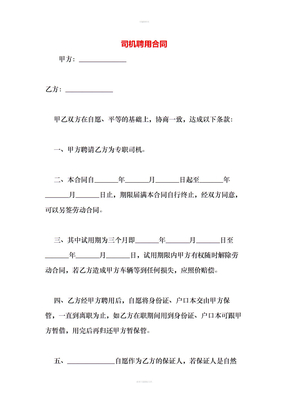 司机聘用合同