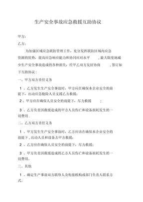 生产安全事故应急救援互救协议(1)