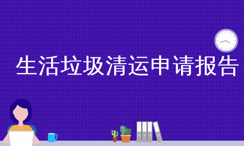 生活垃圾清运申请报告