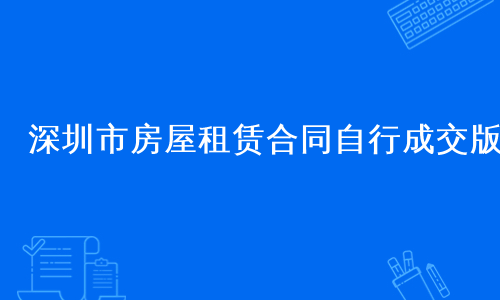 深圳市房屋租赁合同自行成交版