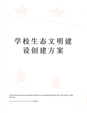 学校生态文明建设创建方案