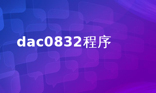 dac0832程序