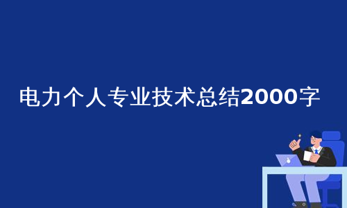 电力个人专业技术总结2000字
