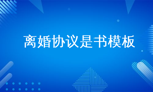 离婚协议是书模板