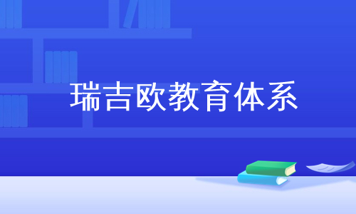 瑞吉欧教育体系