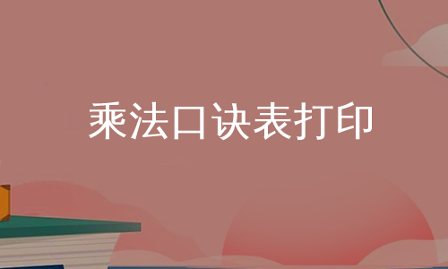 乘法口诀表打印