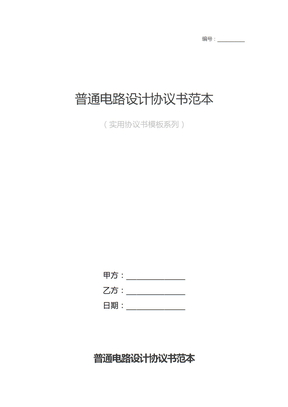普通电路设计协议书范本