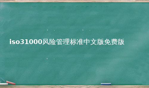 iso31000风险管理标准中文版免费版
