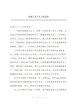 石油工人个人工作总结