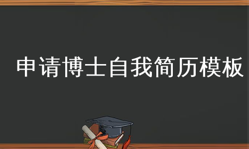 申请博士自我简历模板