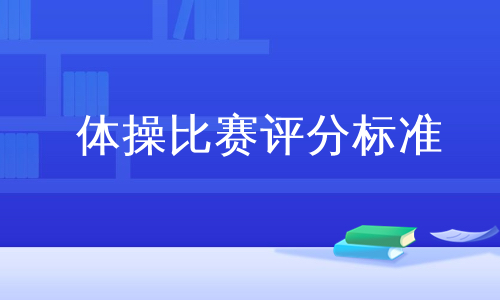 体操比赛评分标准