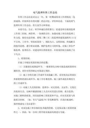 电气监理年终工作总结