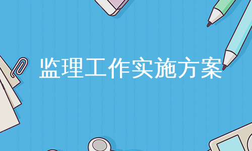 监理工作实施方案