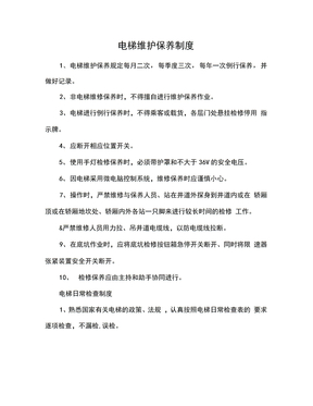 电梯维护保养制度