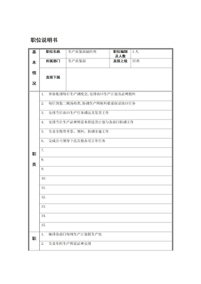 生产质量部副经理岗位说明书