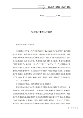 安全生产季度工作总结