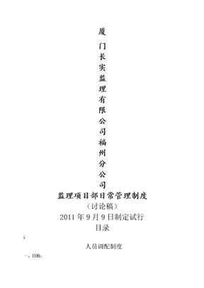 监理部管理制度