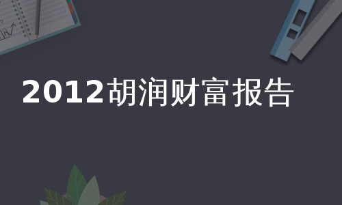 2012胡润财富报告