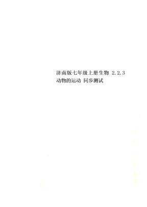 济南版七年级上册生物 2.2