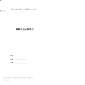 离职补偿合同协议