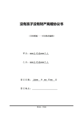 没有孩子没有财产离婚协议书