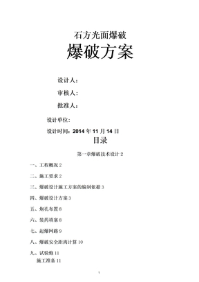 光面爆破施工方案