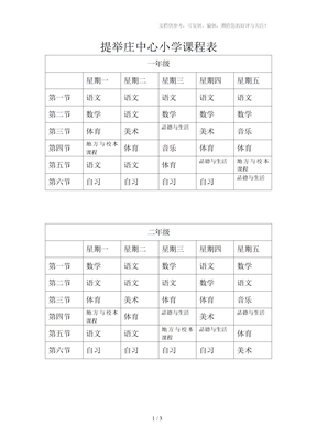 提举庄中心小学课程表