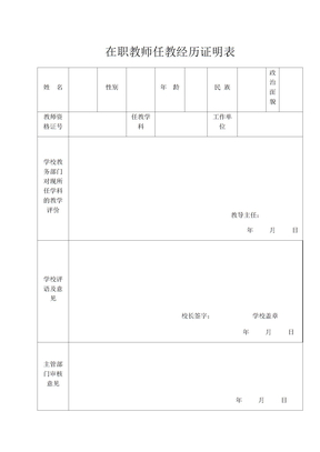 在职教师任教经历证明表